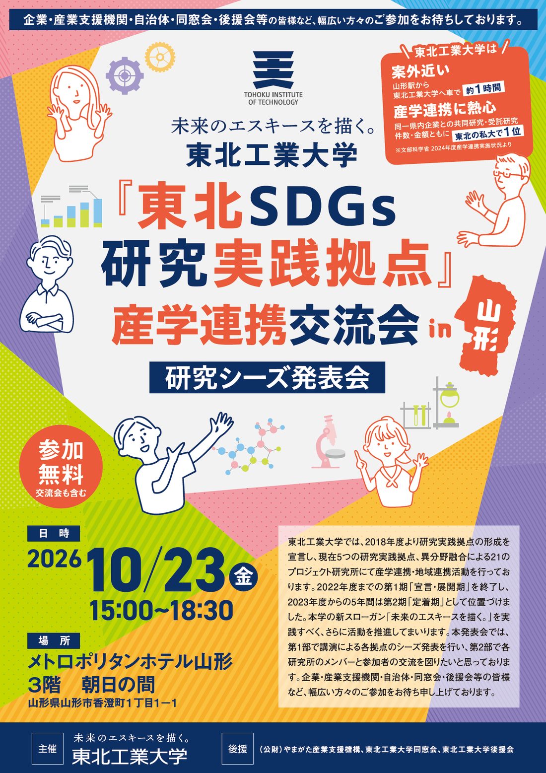 東北工業大学『東北SDGs研究実践拠点』産学連携交流会 in 山形 の案内チラシ（表面）